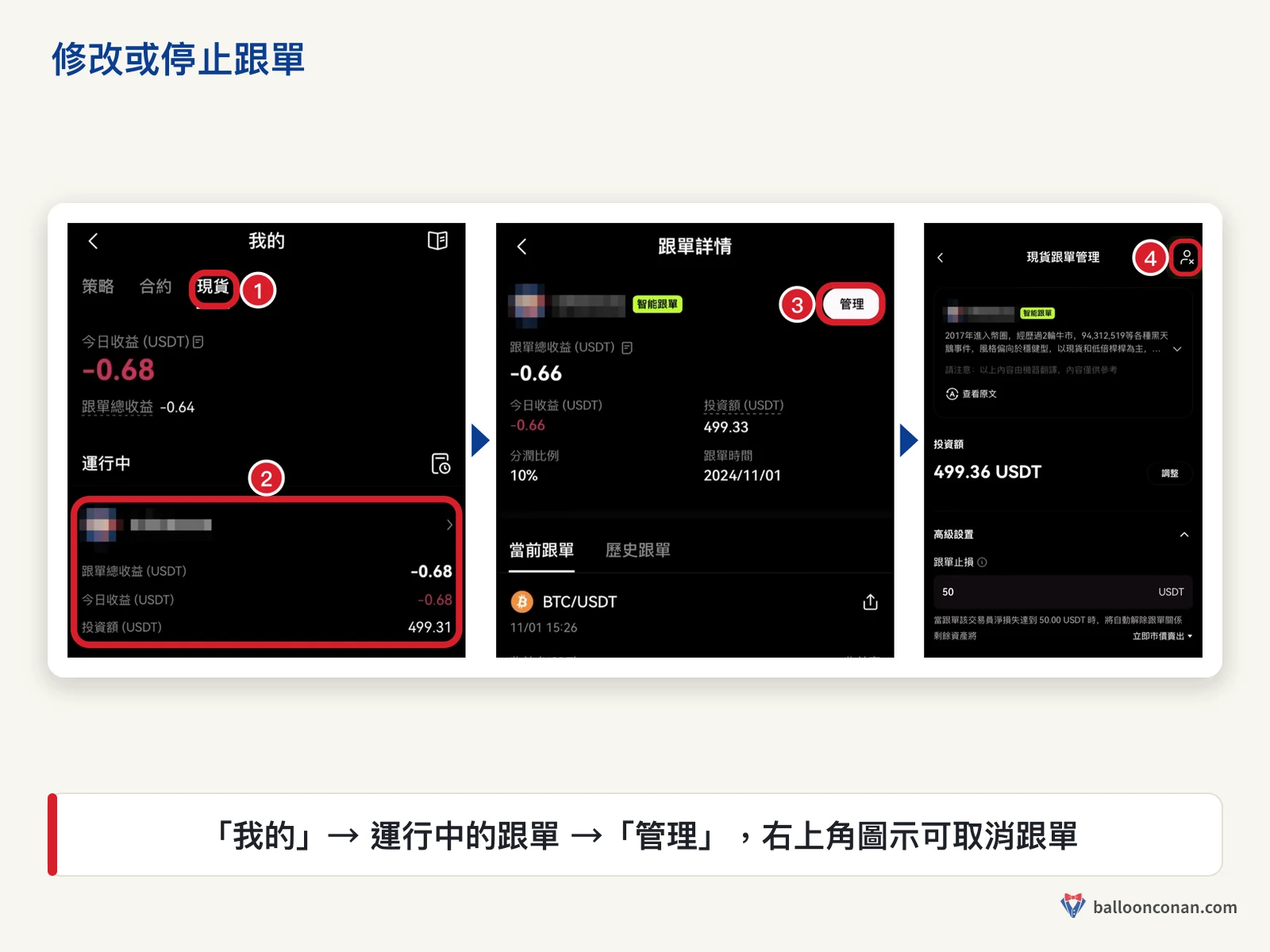 OKX App 我的跟單運行中列表、跟單詳情的管理按鈕與右上角取消跟單圖示