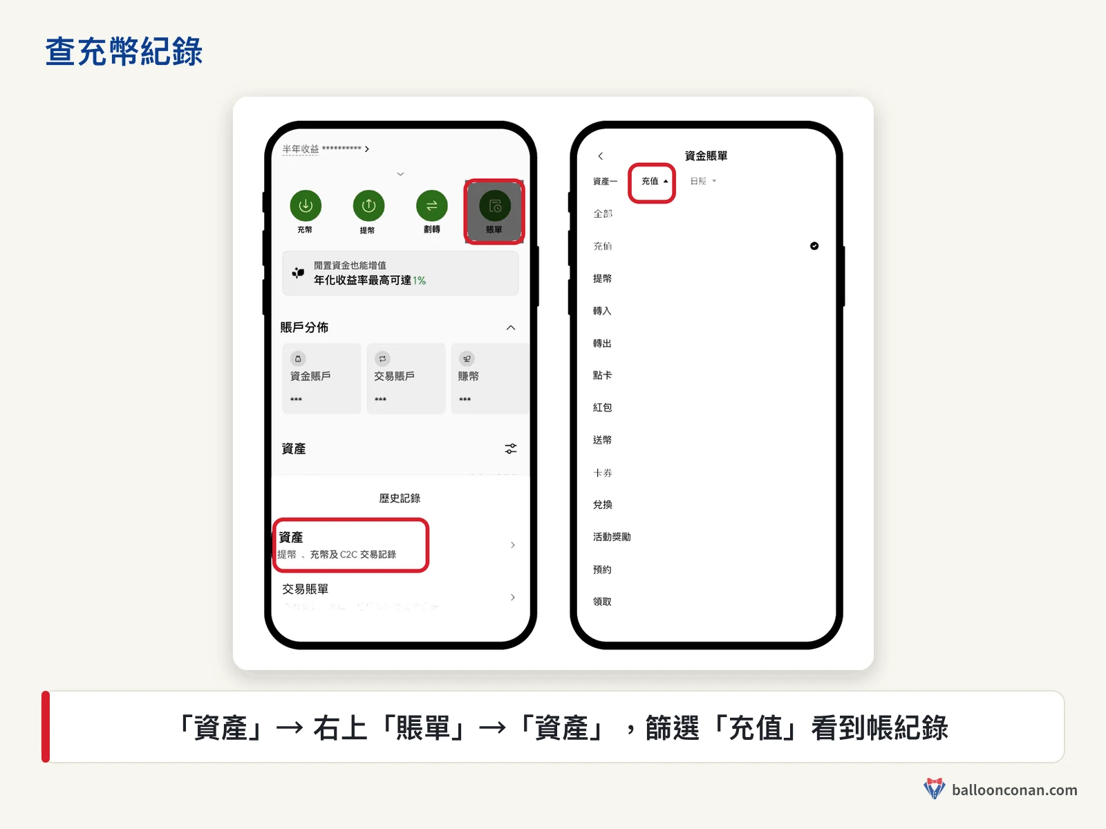 OKX App 資產頁的帳單入口，篩選資金帳單查看充幣紀錄
