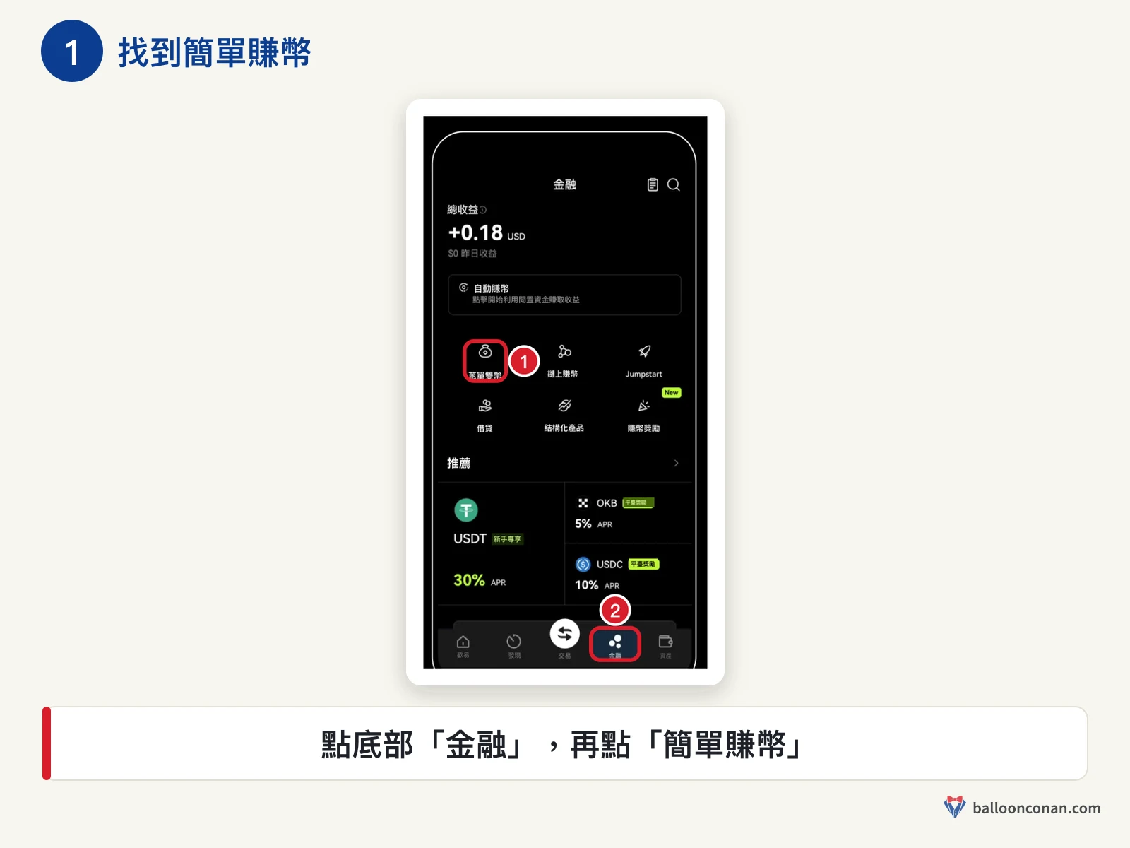 OKX App 金融頁，紅框標出簡單賺幣入口與底部金融分頁