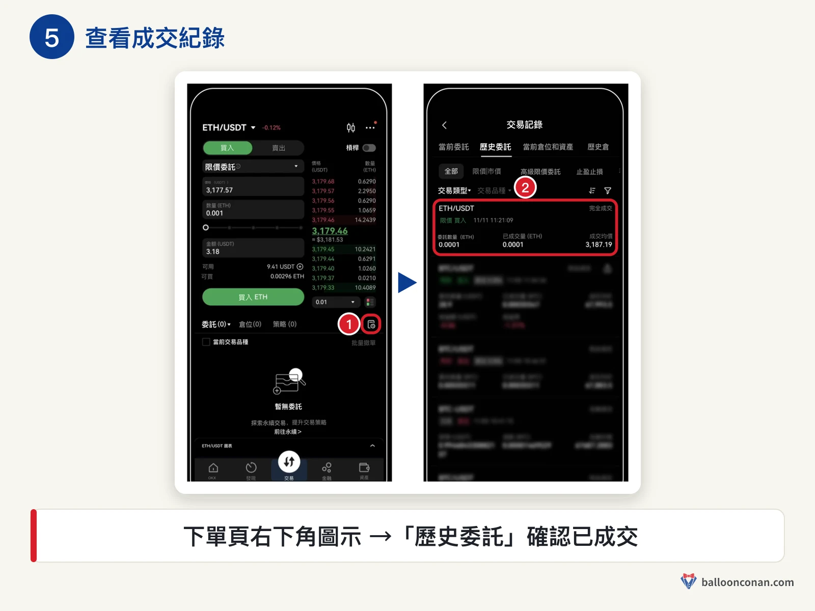 OKX App 下單頁右下角圖示進入交易記錄的歷史委託，查看已成交訂單