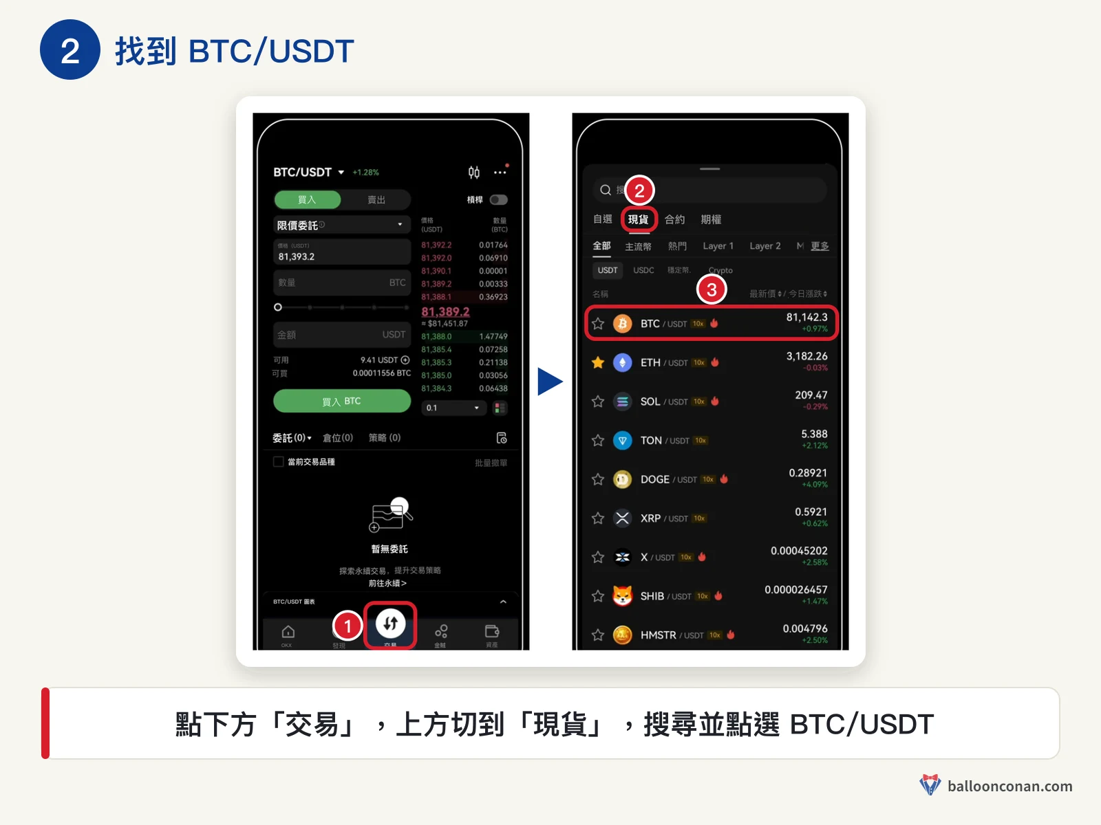 OKX App 點下方交易、切到現貨並選擇 BTC/USDT