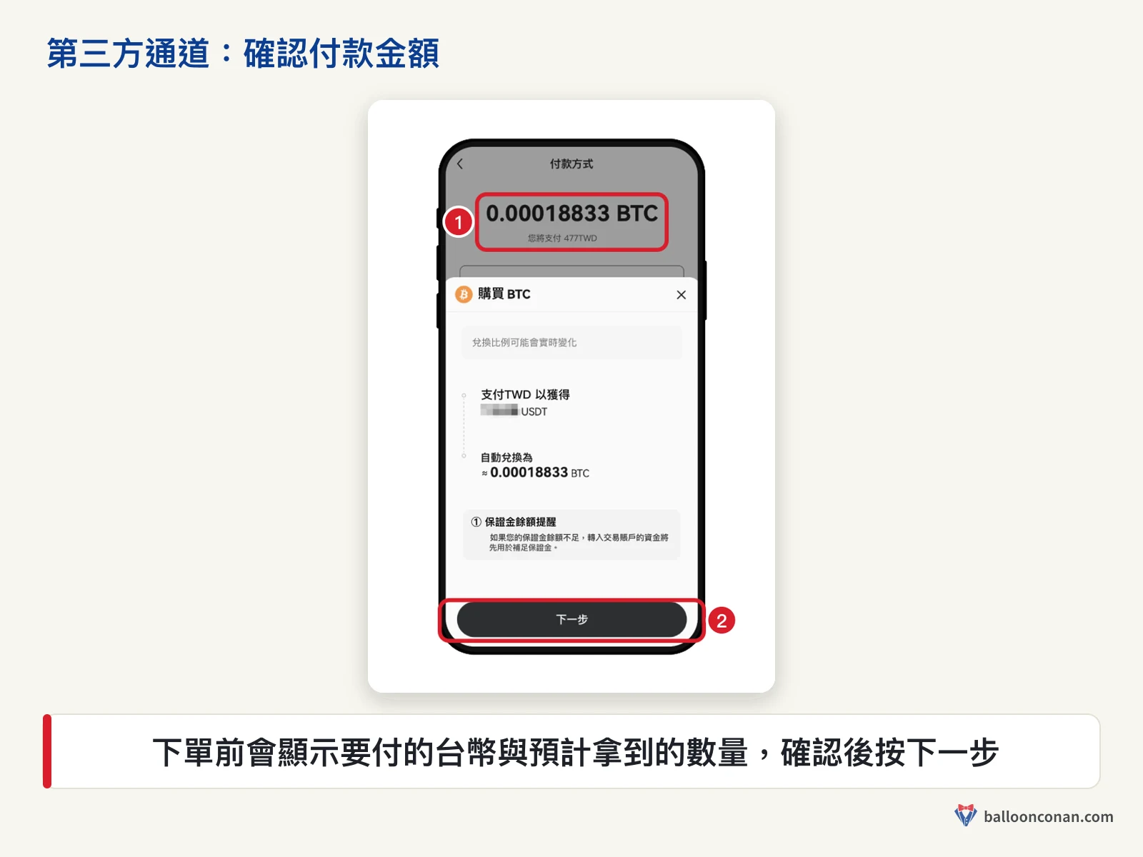 OKX App 第三方通道購買 BTC 的確認視窗，顯示將支付的台幣金額