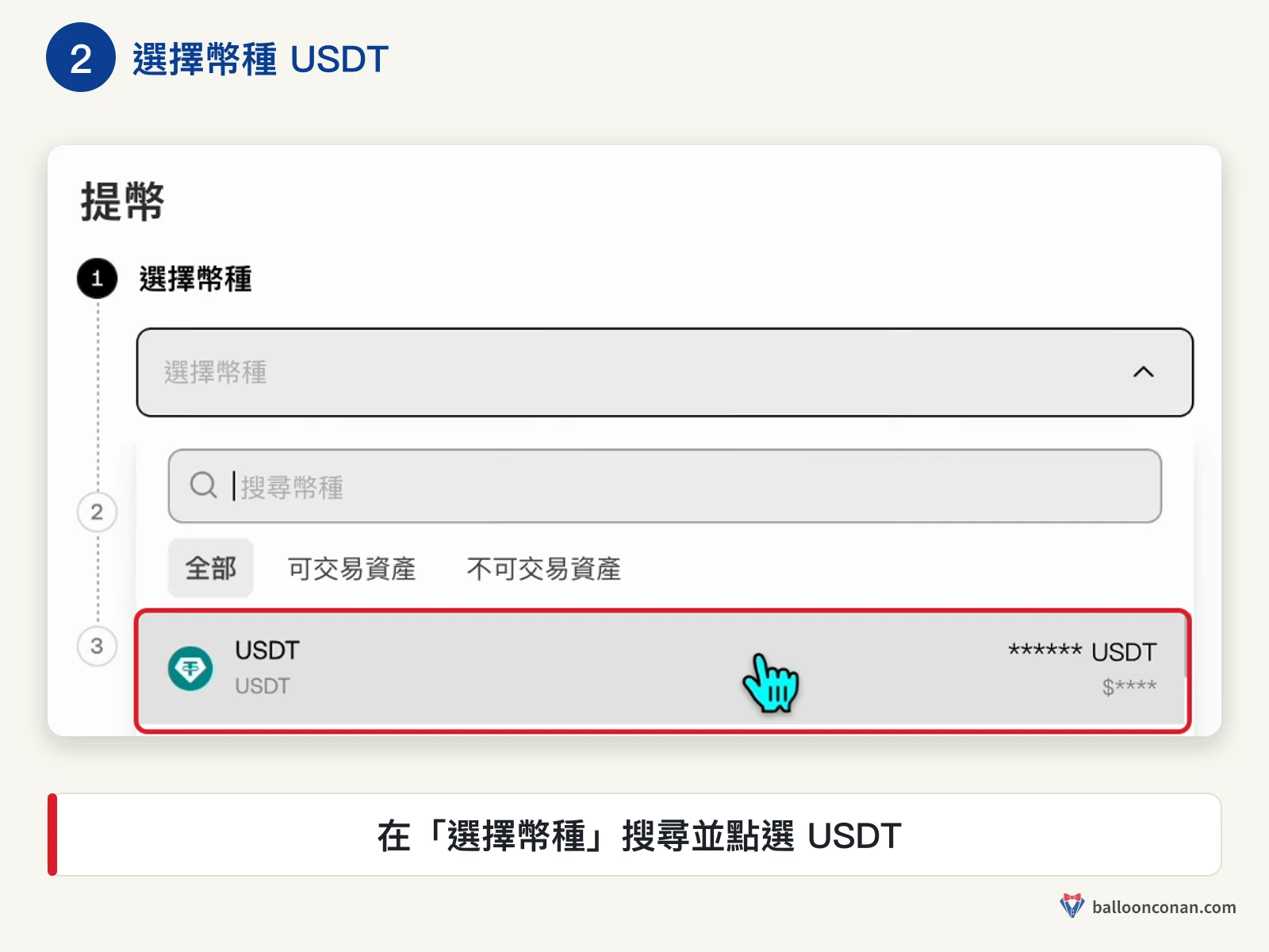 OKX 提幣頁選擇幣種清單，紅框標出 USDT