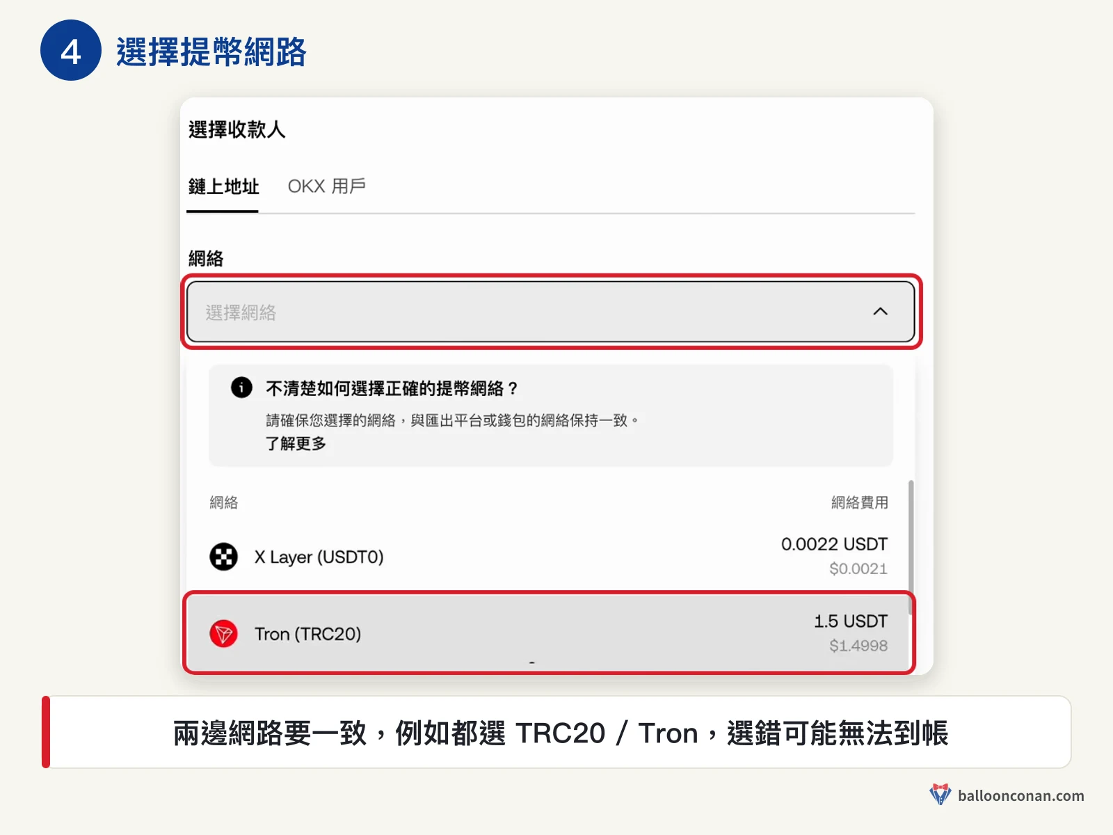 OKX 提幣網路清單，紅框標出 Tron (TRC20) 與其網路費用