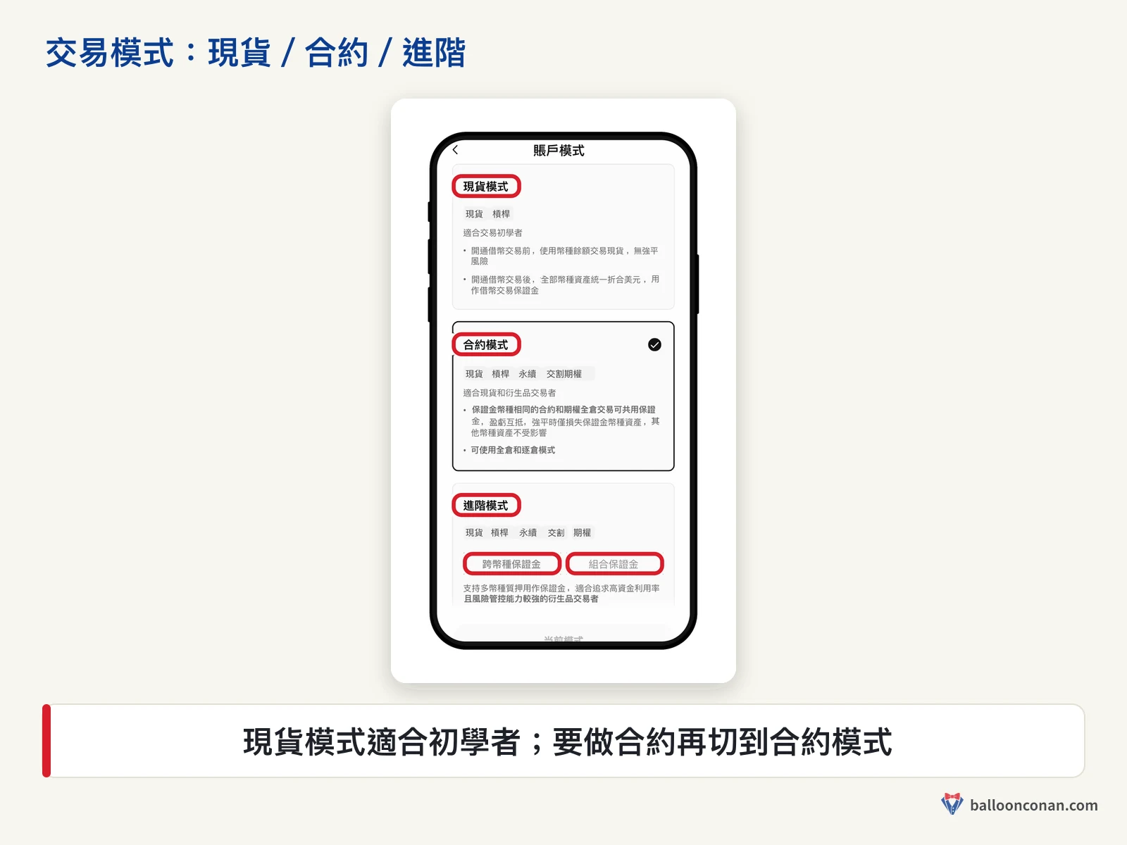 OKX App 帳戶模式頁：現貨模式、合約模式、進階模式
