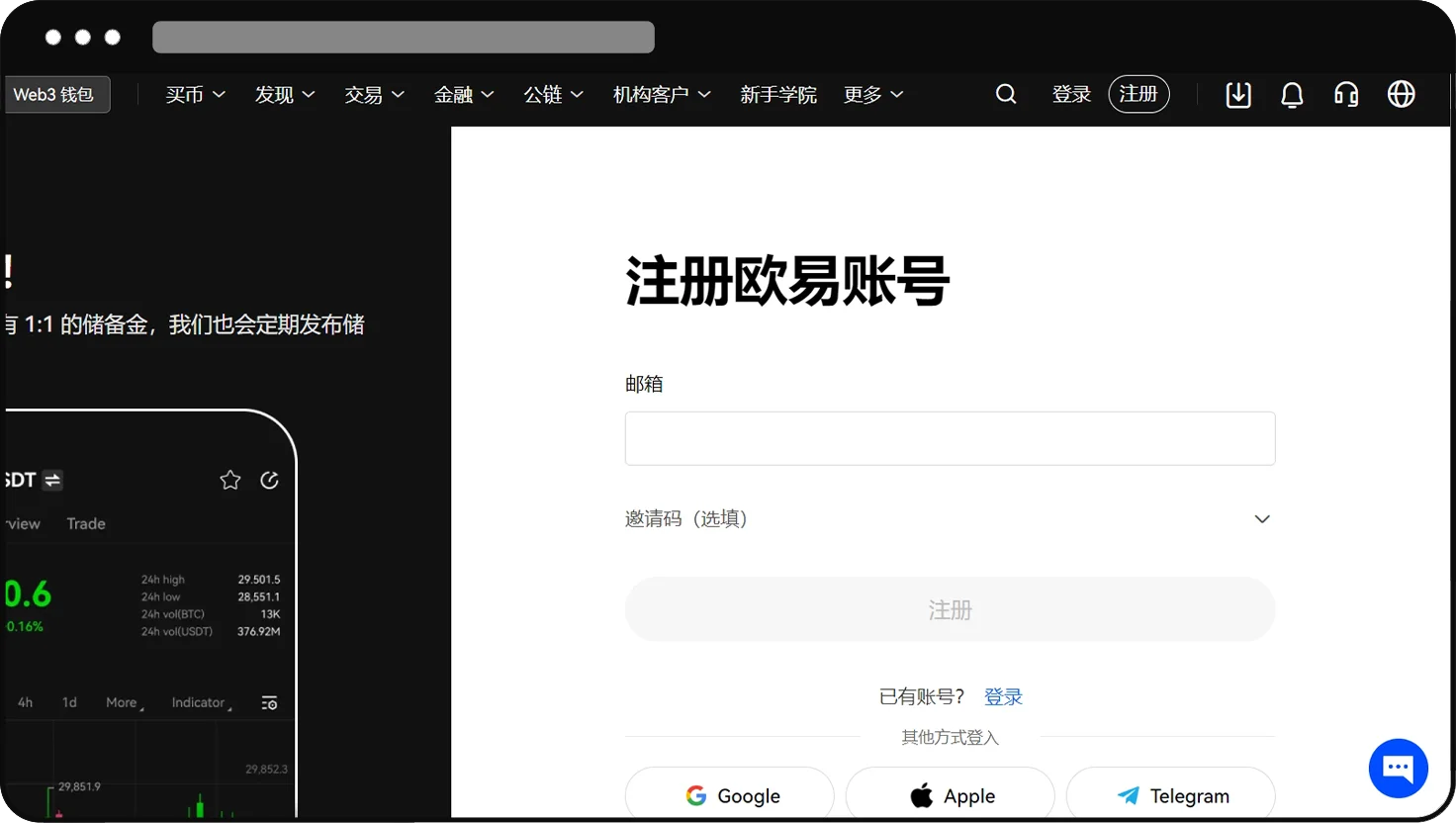 OKX 網頁版註冊頁：Email 下方的邀請碼（選填）欄位與展開箭頭